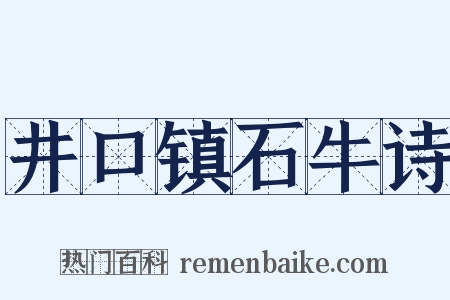 井口镇石牛诗是什么意思的图片